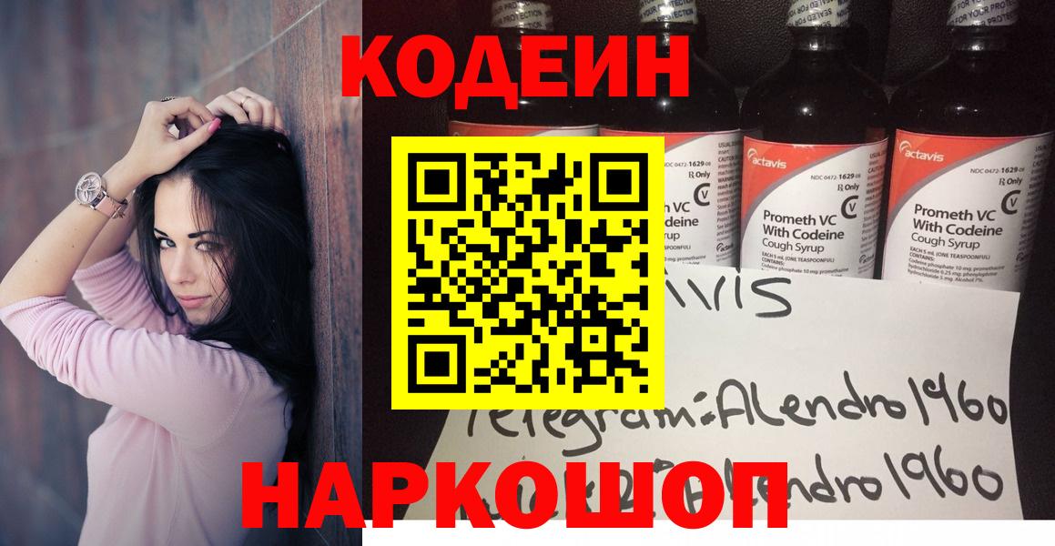 Codein напиток Lean (лин) Коркино